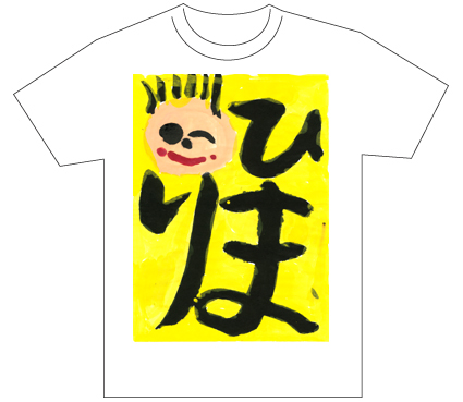 グランプリ『名前が主役の夏!TシャツWEB書道展2026』応募作品297点グランプリ優秀作品発表