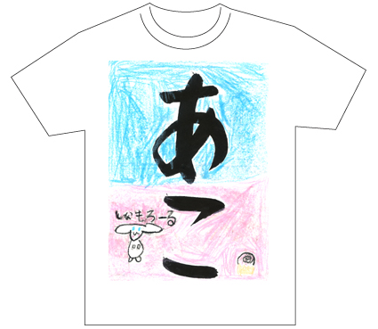 グランプリ『名前が主役の夏!TシャツWEB書道展2026』応募作品297点グランプリ優秀作品発表