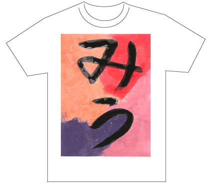 グランプリ『名前が主役の夏!TシャツWEB書道展2026』応募作品297点グランプリ優秀作品発表