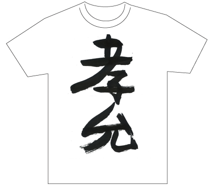 グランプリ『名前が主役の夏!TシャツWEB書道展2026』応募作品297点グランプリ優秀作品発表