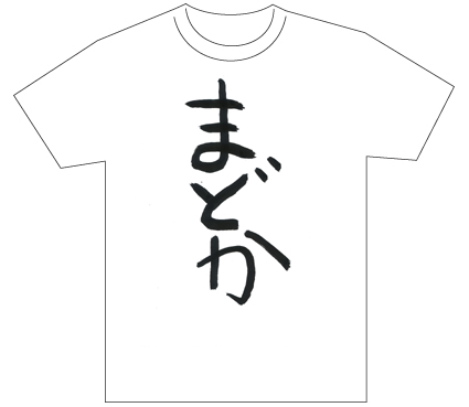 グランプリ『名前が主役の夏!TシャツWEB書道展2026』応募作品297点グランプリ優秀作品発表
