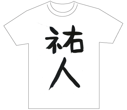 グランプリ『名前が主役の夏!TシャツWEB書道展2026』応募作品297点グランプリ優秀作品発表