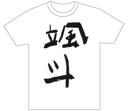 グランプリ『名前が主役の夏!TシャツWEB書道展2026』応募作品297点グランプリ優秀作品発表