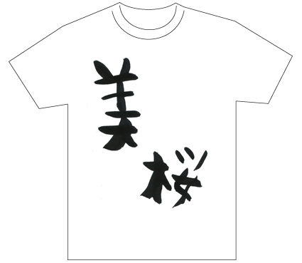 グランプリ『名前が主役の夏!TシャツWEB書道展2026』応募作品297点グランプリ優秀作品発表