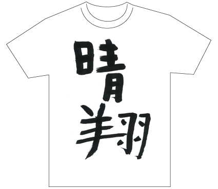 グランプリ『名前が主役の夏!TシャツWEB書道展2026』応募作品297点グランプリ優秀作品発表