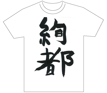 グランプリ『名前が主役の夏!TシャツWEB書道展2026』応募作品297点グランプリ優秀作品発表