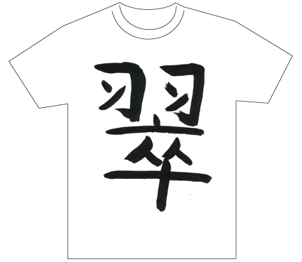 グランプリ『名前が主役の夏!TシャツWEB書道展2026』応募作品297点グランプリ優秀作品発表
