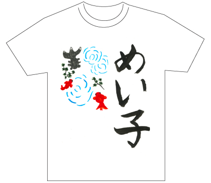 グランプリ『名前が主役の夏!TシャツWEB書道展2026』応募作品297点グランプリ優秀作品発表