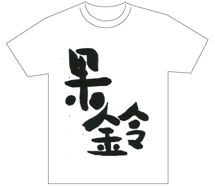 グランプリ『名前が主役の夏!TシャツWEB書道展2026』応募作品297点グランプリ優秀作品発表