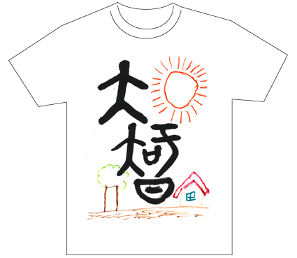 優秀賞『名前が主役の夏!TシャツWEB書道展2026』応募作品297点グランプリ優秀作品発表埼玉県小2山下大智全日本書芸文化院