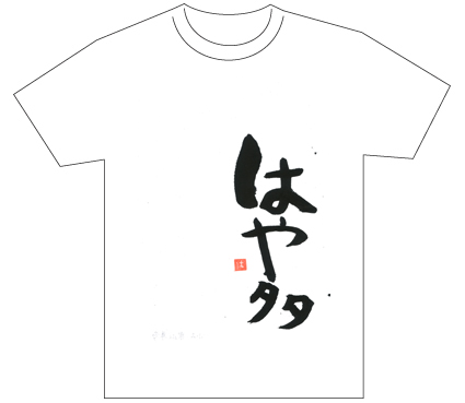 グランプリ『名前が主役の夏!TシャツWEB書道展2026』応募作品297点グランプリ優秀作品発表