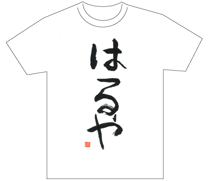 グランプリ『名前が主役の夏!TシャツWEB書道展2026』応募作品297点グランプリ優秀作品発表