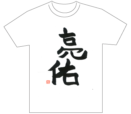 グランプリ『名前が主役の夏!TシャツWEB書道展2026』応募作品297点グランプリ優秀作品発表