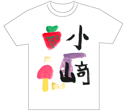 グランプリ『名前が主役の夏!TシャツWEB書道展2026』応募作品297点グランプリ優秀作品発表