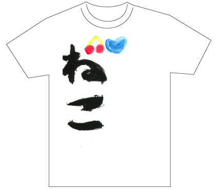 グランプリ『名前が主役の夏!TシャツWEB書道展2026』応募作品297点グランプリ優秀作品発表