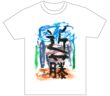 グランプリ『名前が主役の夏!TシャツWEB書道展2026』応募作品297点グランプリ優秀作品発表