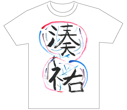 グランプリ『名前が主役の夏!TシャツWEB書道展2026』応募作品297点グランプリ優秀作品発表