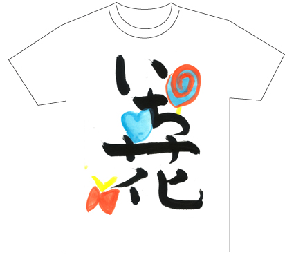 グランプリ『名前が主役の夏!TシャツWEB書道展2026』応募作品297点グランプリ優秀作品発表