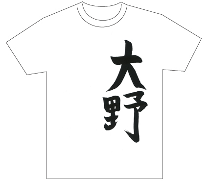 グランプリ『名前が主役の夏!TシャツWEB書道展2026』応募作品297点グランプリ優秀作品発表
