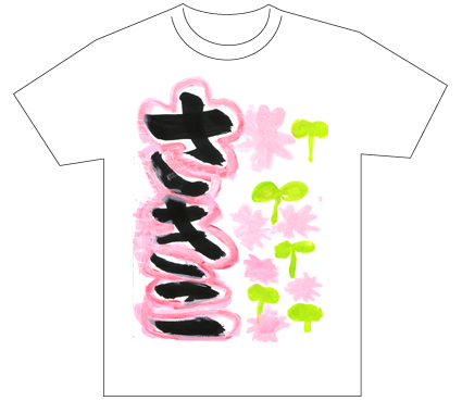 グランプリ『名前が主役の夏!TシャツWEB書道展2026』応募作品297点グランプリ優秀作品発表