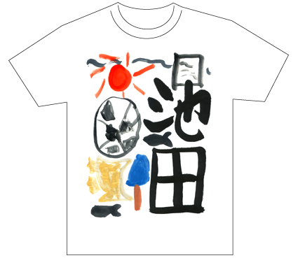 グランプリ『名前が主役の夏!TシャツWEB書道展2026』応募作品297点グランプリ優秀作品発表