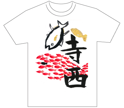 優秀賞『名前が主役の夏!TシャツWEB書道展2026』応募作品297点グランプリ優秀作品発表東京都小3寺西一碩全日本書芸文化院
