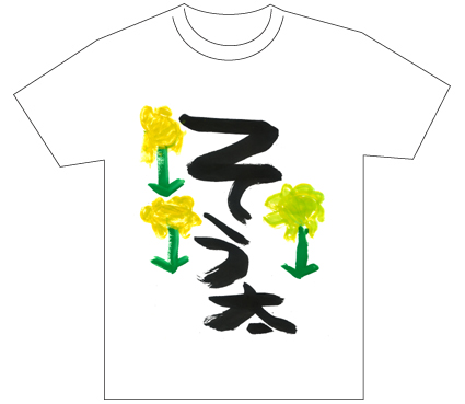 グランプリ『名前が主役の夏!TシャツWEB書道展2026』応募作品297点グランプリ優秀作品発表