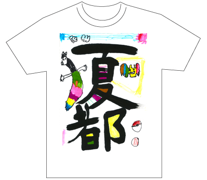 グランプリ『名前が主役の夏!TシャツWEB書道展2026』応募作品297点グランプリ優秀作品発表