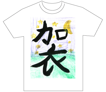 グランプリ『名前が主役の夏!TシャツWEB書道展2026』応募作品297点グランプリ優秀作品発表