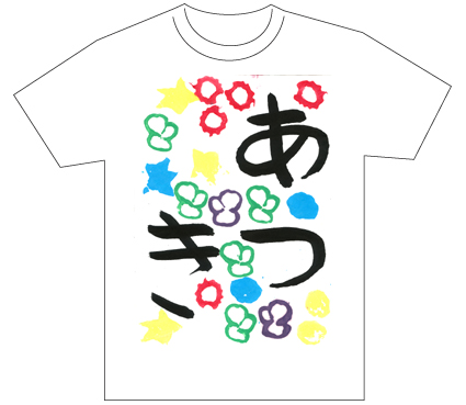 グランプリ『名前が主役の夏!TシャツWEB書道展2026』応募作品297点グランプリ優秀作品発表