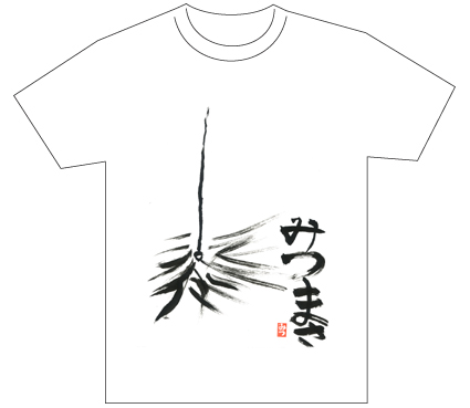 グランプリ『名前が主役の夏!TシャツWEB書道展2026』応募作品297点グランプリ優秀作品発表