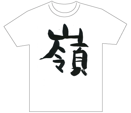 グランプリ『名前が主役の夏!TシャツWEB書道展2026』応募作品297点グランプリ優秀作品発表