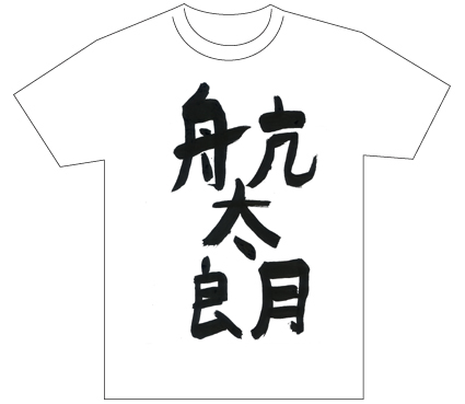 グランプリ『名前が主役の夏!TシャツWEB書道展2026』応募作品297点グランプリ優秀作品発表