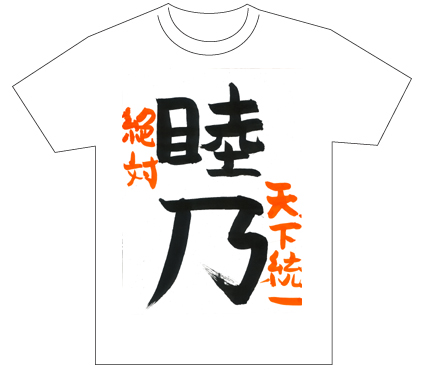 グランプリ『名前が主役の夏!TシャツWEB書道展2026』応募作品297点グランプリ優秀作品発表