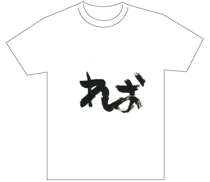グランプリ『名前が主役の夏!TシャツWEB書道展2026』応募作品297点グランプリ優秀作品発表
