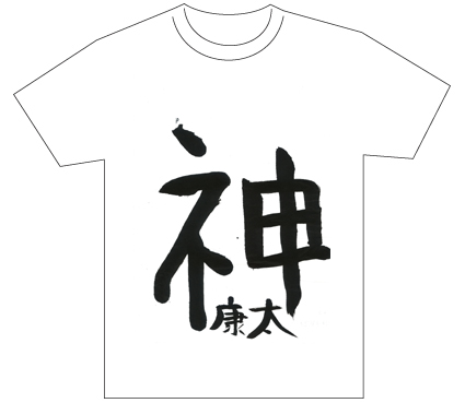 グランプリ『名前が主役の夏!TシャツWEB書道展2026』応募作品297点グランプリ優秀作品発表