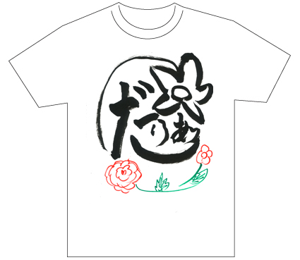 グランプリ『名前が主役の夏!TシャツWEB書道展2026』応募作品297点グランプリ優秀作品発表