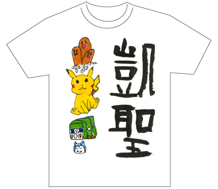 グランプリ『名前が主役の夏!TシャツWEB書道展2026』応募作品297点グランプリ優秀作品発表