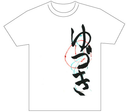 グランプリ『名前が主役の夏!TシャツWEB書道展2026』応募作品297点グランプリ優秀作品発表