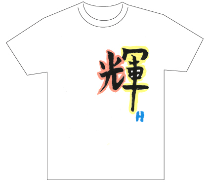 グランプリ『名前が主役の夏!TシャツWEB書道展2026』応募作品297点グランプリ優秀作品発表
