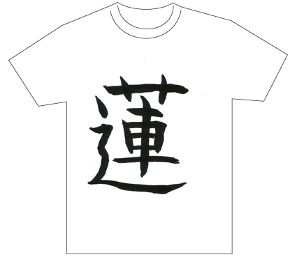 グランプリ『名前が主役の夏!TシャツWEB書道展2026』応募作品297点グランプリ優秀作品発表