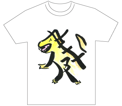 準グランプリ『名前が主役の夏!TシャツWEB書道展2026』応募作品297点グランプリ優秀作品発表秋田県小4大谷健全日本書芸文化院