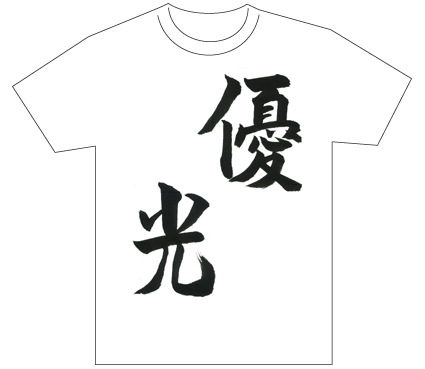 グランプリ『名前が主役の夏!TシャツWEB書道展2026』応募作品297点グランプリ優秀作品発表