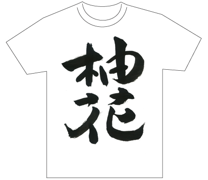 優秀賞『名前が主役の夏!TシャツWEB書道展2026』応募作品297点グランプリ優秀作品発表東京都小4久保木柚花全日本書芸文化院