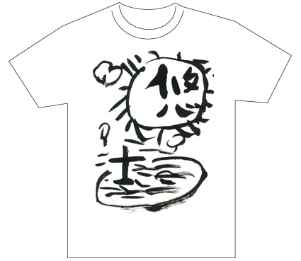 グランプリ『名前が主役の夏!TシャツWEB書道展2026』応募作品297点グランプリ優秀作品発表