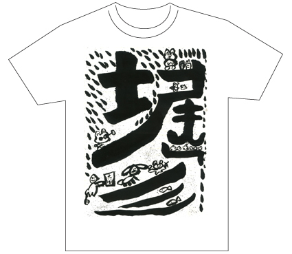 優秀賞『名前が主役の夏!TシャツWEB書道展2026』応募作品297点グランプリ優秀作品発表東京都小4堀川智也全日本書芸文化院