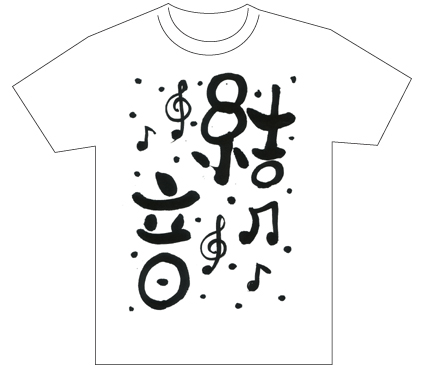 グランプリ『名前が主役の夏!TシャツWEB書道展2026』応募作品297点グランプリ優秀作品発表