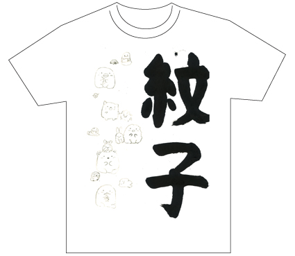 グランプリ『名前が主役の夏!TシャツWEB書道展2026』応募作品297点グランプリ優秀作品発表