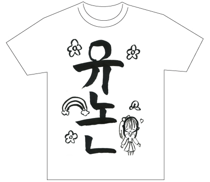 グランプリ『名前が主役の夏!TシャツWEB書道展2026』応募作品297点グランプリ優秀作品発表