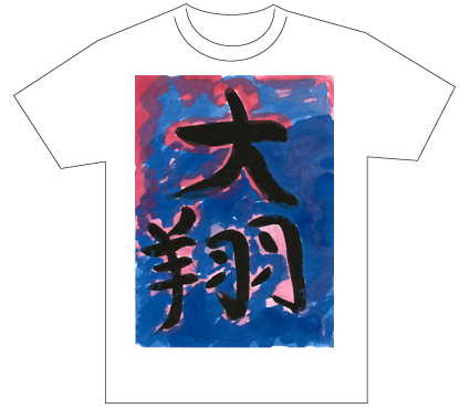 グランプリ『名前が主役の夏!TシャツWEB書道展2026』応募作品297点グランプリ優秀作品発表